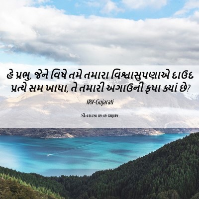 Picture 06 - ગીતશાસ્ત્ર 89:49 GUJIRV - હે પ્રભુ, જેને વિષે - Bible Verse Picture