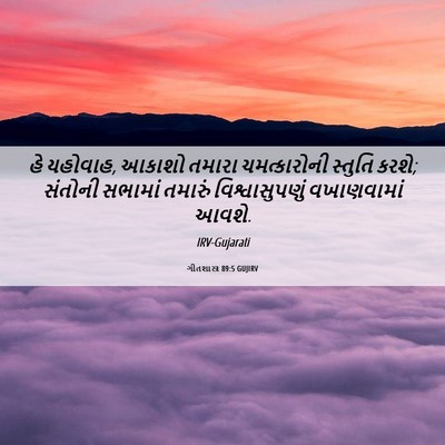 Picture 06 - ગીતશાસ્ત્ર 89:5 GUJIRV - હે યહોવાહ, આકાશો - Bible Verse Picture