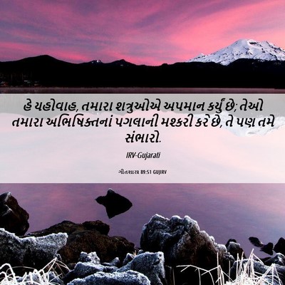 Picture 06 - ગીતશાસ્ત્ર 89:51 GUJIRV - હે યહોવાહ, તમારા - Bible Verse Picture