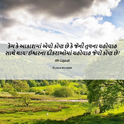 Picture 06 - ગીતશાસ્ત્ર 89:6 GUJIRV - કેમ કે આકાશમાં એવો - Bible Verse Picture