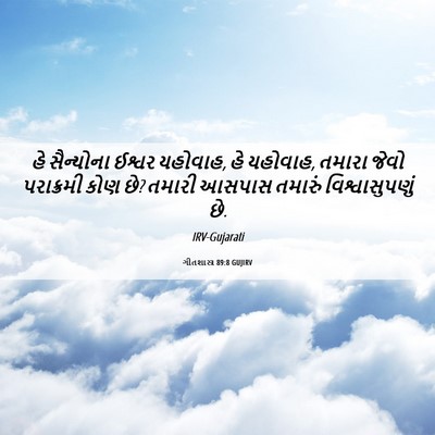Picture 06 - ગીતશાસ્ત્ર 89:8 GUJIRV - હે સૈન્યોના ઈશ્વર - Bible Verse Picture