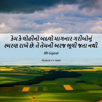 Picture 06 - ગીતશાસ્ત્ર 9:12 GUJIRV - કેમ કે લોહીનો બદલો - Bible Verse Picture