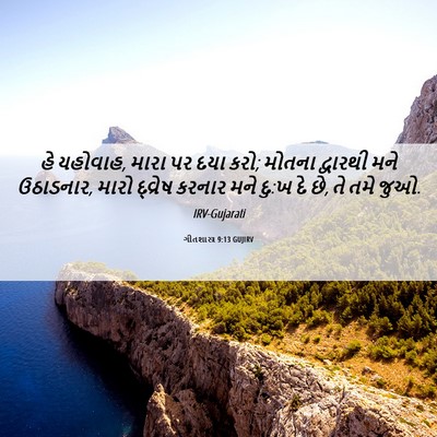 Picture 06 - ગીતશાસ્ત્ર 9:13 GUJIRV - હે યહોવાહ, મારા પર - Bible Verse Picture