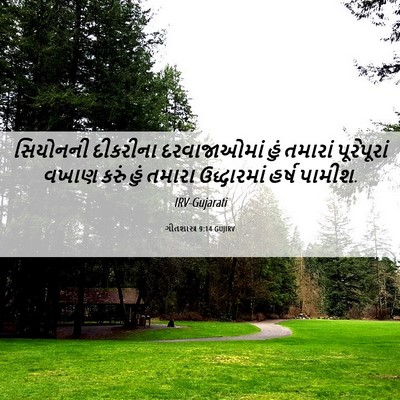 Picture 06 - ગીતશાસ્ત્ર 9:14 GUJIRV - સિયોનની દીકરીના - Bible Verse Picture