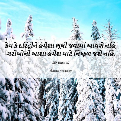 Picture 06 - ગીતશાસ્ત્ર 9:18 GUJIRV - કેમ કે દરિદ્રીને - Bible Verse Picture