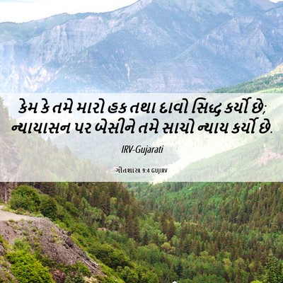 Picture 06 - ગીતશાસ્ત્ર 9:4 GUJIRV - કેમ કે તમે મારો હક - Bible Verse Picture