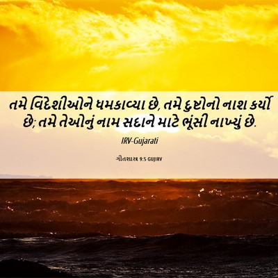 Picture 06 - ગીતશાસ્ત્ર 9:5 GUJIRV - તમે વિદેશીઓને - Bible Verse Picture