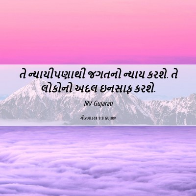 Picture 06 - ગીતશાસ્ત્ર 9:8 GUJIRV - તે ન્યાયીપણાથી - Bible Verse Picture