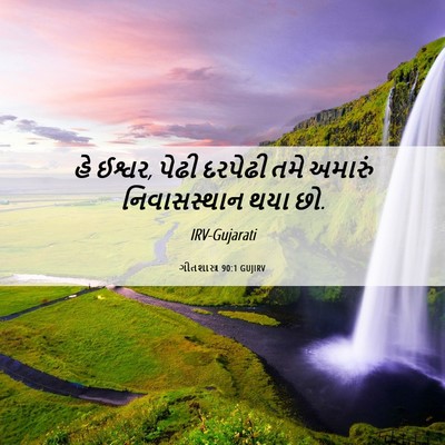 Picture 06 - ગીતશાસ્ત્ર 90:1 GUJIRV - હે ઈશ્વર, પેઢી - Bible Verse Picture