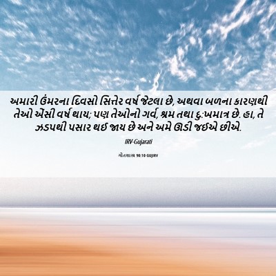 Picture 06 - ગીતશાસ્ત્ર 90:10 GUJIRV - અમારી ઉંમરના - Bible Verse Picture