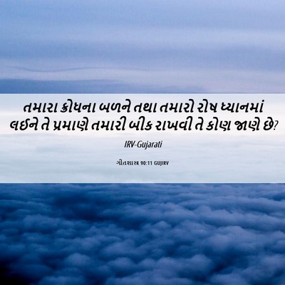 Picture 06 - ગીતશાસ્ત્ર 90:11 GUJIRV - તમારા ક્રોધના - Bible Verse Picture