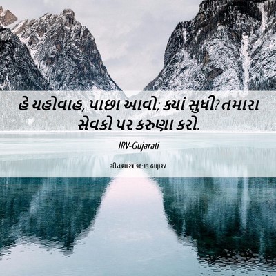 Picture 06 - ગીતશાસ્ત્ર 90:13 GUJIRV - હે યહોવાહ, પાછા - Bible Verse Picture