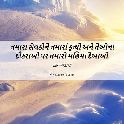 Picture 06 - ગીતશાસ્ત્ર 90:16 GUJIRV - તમારા સેવકોને - Bible Verse Picture