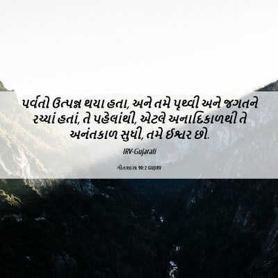 Picture 06 - ગીતશાસ્ત્ર 90:2 GUJIRV - પર્વતો ઉત્પન્ન - Bible Verse Picture