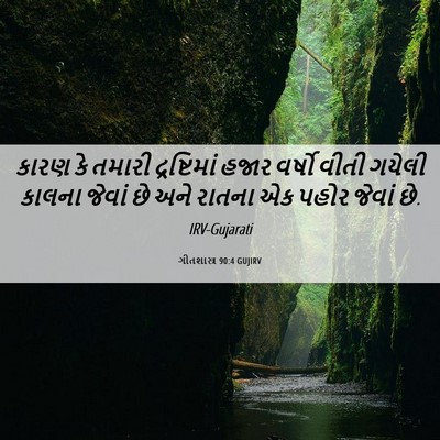 Picture 06 - ગીતશાસ્ત્ર 90:4 GUJIRV - કારણ કે તમારી - Bible Verse Picture
