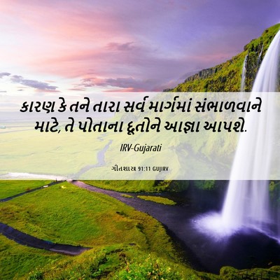 Picture 06 - ગીતશાસ્ત્ર 91:11 GUJIRV - કારણ કે તને તારા - Bible Verse Picture