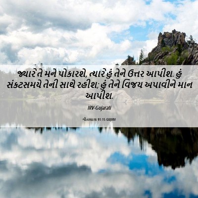 Picture 06 - ગીતશાસ્ત્ર 91:15 GUJIRV - જ્યારે તે મને - Bible Verse Picture