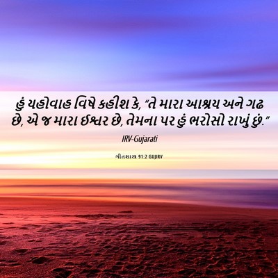 Picture 06 - ગીતશાસ્ત્ર 91:2 GUJIRV - હું યહોવાહ વિષે - Bible Verse Picture