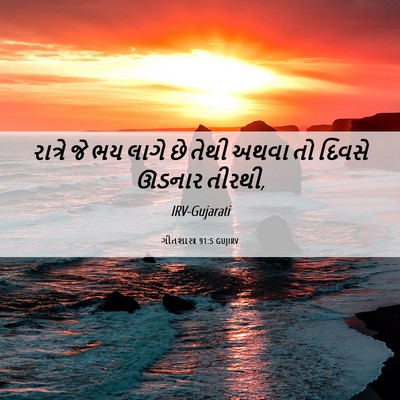 Picture 06 - ગીતશાસ્ત્ર 91:5 GUJIRV - રાત્રે જે ભય લાગે - Bible Verse Picture