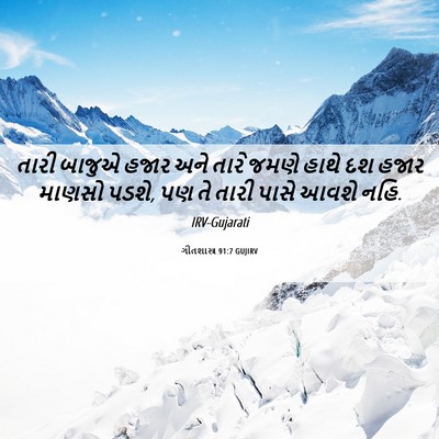 Picture 06 - ગીતશાસ્ત્ર 91:7 GUJIRV - તારી બાજુએ હજાર - Bible Verse Picture