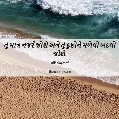 Picture 06 - ગીતશાસ્ત્ર 91:8 GUJIRV - તું માત્ર નજરે - Bible Verse Picture