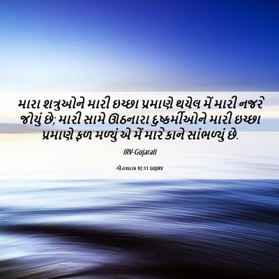 Picture 06 - ગીતશાસ્ત્ર 92:11 GUJIRV - મારા શત્રુઓને - Bible Verse Picture