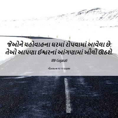 Picture 06 - ગીતશાસ્ત્ર 92:13 GUJIRV - જેઓને યહોવાહના - Bible Verse Picture