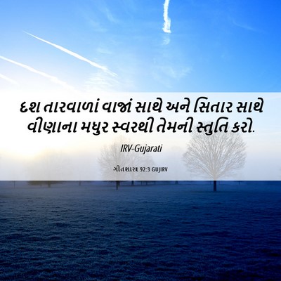 Picture 06 - ગીતશાસ્ત્ર 92:3 GUJIRV - દશ તારવાળાં વાજાં - Bible Verse Picture