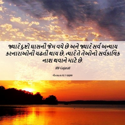 Picture 06 - ગીતશાસ્ત્ર 92:7 GUJIRV - જ્યારે દુષ્ટો - Bible Verse Picture