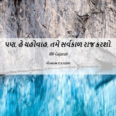 Picture 06 - ગીતશાસ્ત્ર 92:8 GUJIRV - પણ, હે યહોવાહ, તમે - Bible Verse Picture