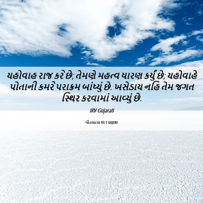 Picture 06 - ગીતશાસ્ત્ર 93:1 GUJIRV - યહોવાહ રાજ કરે છે; - Bible Verse Picture