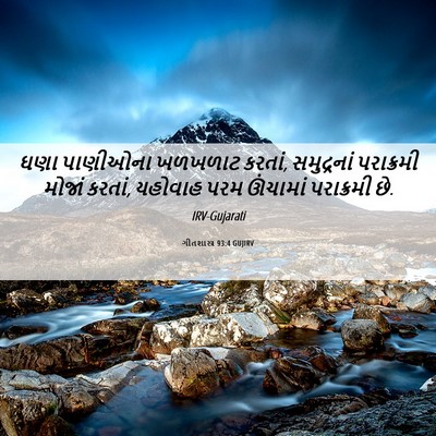 Picture 06 - ગીતશાસ્ત્ર 93:4 GUJIRV - ઘણા પાણીઓના - Bible Verse Picture