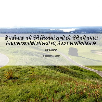Picture 06 - ગીતશાસ્ત્ર 94:12 GUJIRV - હે યહોવાહ, તમે જેને - Bible Verse Picture