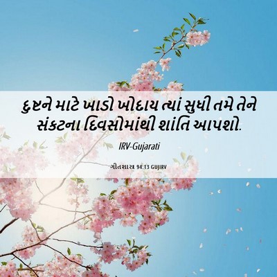 Picture 06 - ગીતશાસ્ત્ર 94:13 GUJIRV - દુષ્ટને માટે ખાડો - Bible Verse Picture