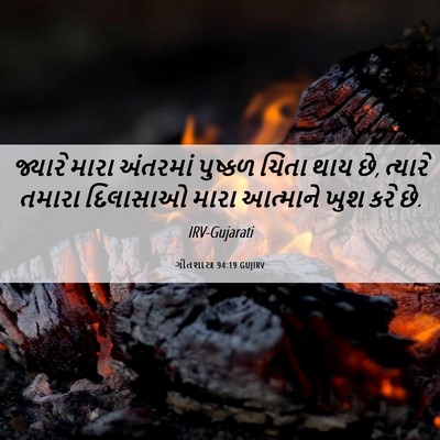 Picture 06 - ગીતશાસ્ત્ર 94:19 GUJIRV - જ્યારે મારા - Bible Verse Picture