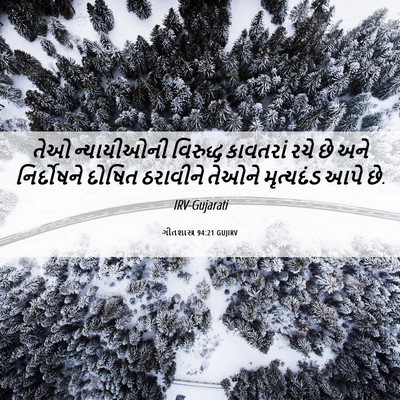 Picture 06 - ગીતશાસ્ત્ર 94:21 GUJIRV - તેઓ ન્યાયીઓની - Bible Verse Picture