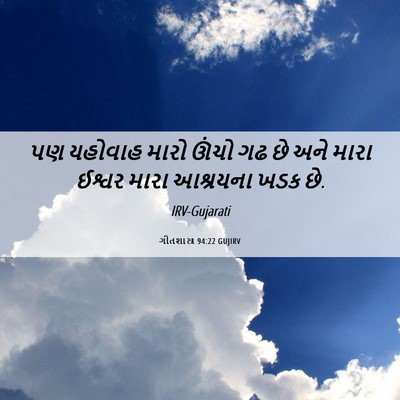 Picture 06 - ગીતશાસ્ત્ર 94:22 GUJIRV - પણ યહોવાહ મારો - Bible Verse Picture
