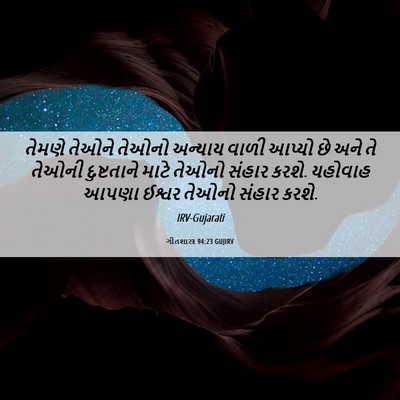 Picture 06 - ગીતશાસ્ત્ર 94:23 GUJIRV - તેમણે તેઓને તેઓનો - Bible Verse Picture