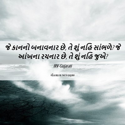 Picture 06 - ગીતશાસ્ત્ર 94:9 GUJIRV - જે કાનનો બનાવનાર - Bible Verse Picture