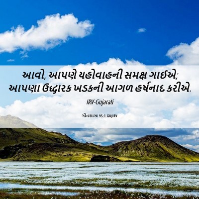Picture 06 - ગીતશાસ્ત્ર 95:1 GUJIRV - આવો, આપણે યહોવાહની - Bible Verse Picture