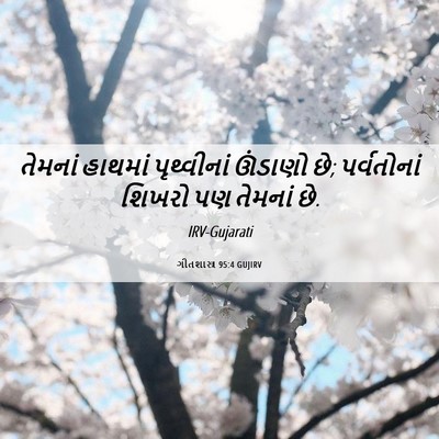 Picture 06 - ગીતશાસ્ત્ર 95:4 GUJIRV - તેમનાં હાથમાં - Bible Verse Picture