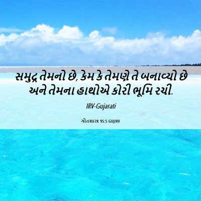 Picture 06 - ગીતશાસ્ત્ર 95:5 GUJIRV - સમુદ્ર તેમનો છે, - Bible Verse Picture