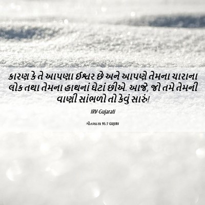 Picture 06 - ગીતશાસ્ત્ર 95:7 GUJIRV - કારણ કે તે આપણા - Bible Verse Picture