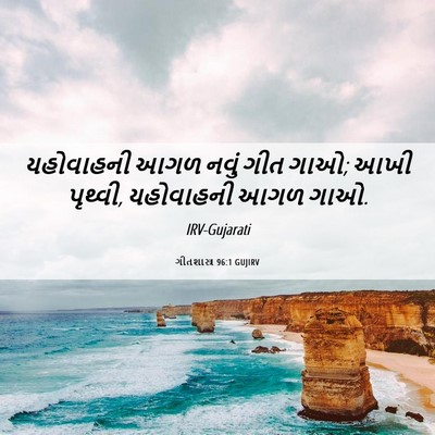 Picture 06 - ગીતશાસ્ત્ર 96:1 GUJIRV - યહોવાહની આગળ નવું - Bible Verse Picture