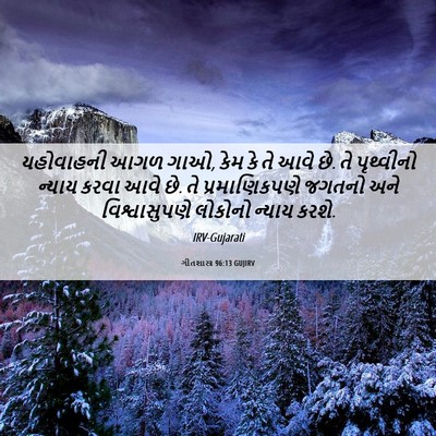 Picture 06 - ગીતશાસ્ત્ર 96:13 GUJIRV - યહોવાહની આગળ ગાઓ, - Bible Verse Picture
