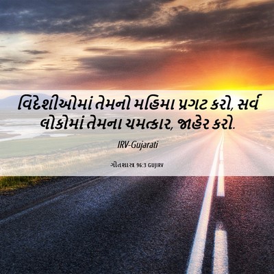 Picture 06 - ગીતશાસ્ત્ર 96:3 GUJIRV - વિદેશીઓમાં તેમનો - Bible Verse Picture