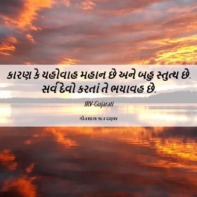 Picture 06 - ગીતશાસ્ત્ર 96:4 GUJIRV - કારણ કે યહોવાહ - Bible Verse Picture