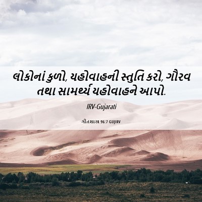 Picture 06 - ગીતશાસ્ત્ર 96:7 GUJIRV - લોકોનાં કુળો, - Bible Verse Picture