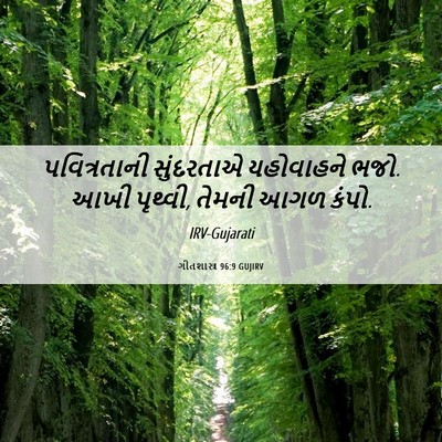 Picture 06 - ગીતશાસ્ત્ર 96:9 GUJIRV - પવિત્રતાની - Bible Verse Picture
