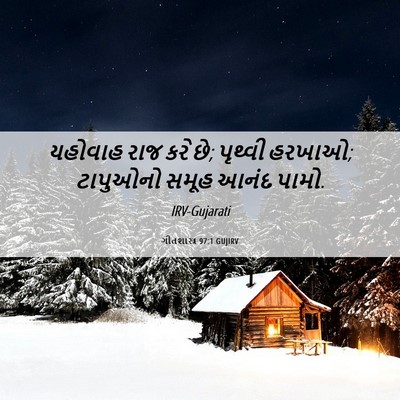 Picture 06 - ગીતશાસ્ત્ર 97:1 GUJIRV - યહોવાહ રાજ કરે છે; - Bible Verse Picture